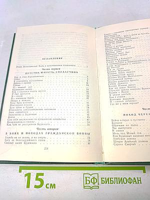 В боях и походах. Воспоминания