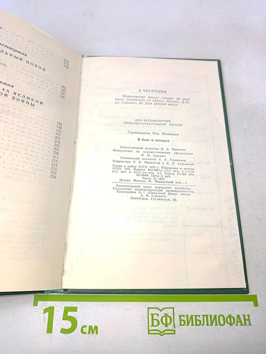 В боях и походах. Воспоминания