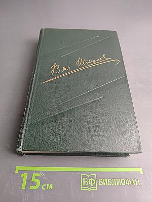 Собрание сочинений. Том первый. Повести, рассказы, очерки (1912-1915)