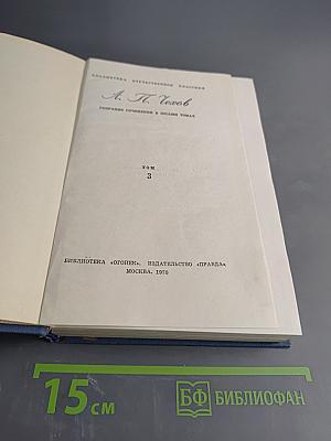 Собрание сочинений в восьми томах. Том 3
