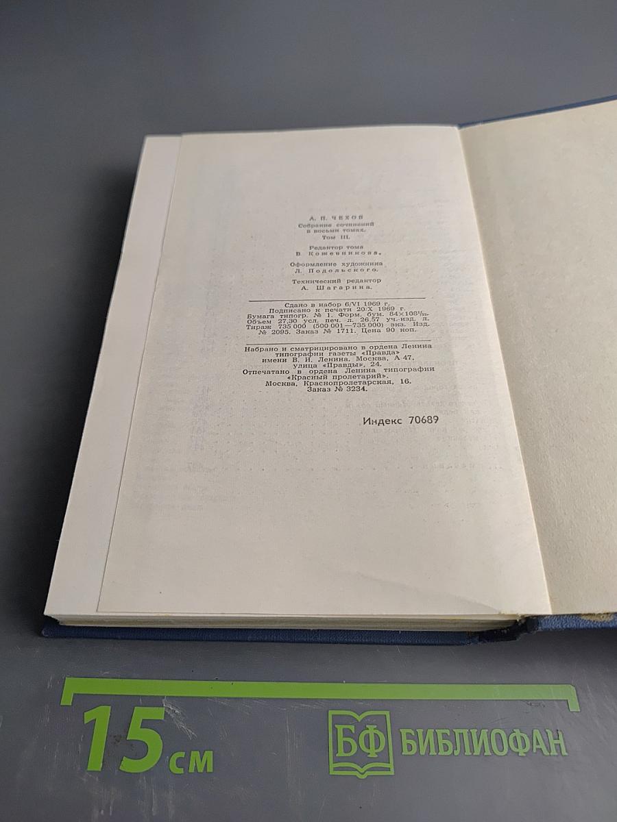 Собрание сочинений в восьми томах. Том 3