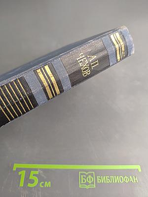 Собрание сочинений в восьми томах. Том 3