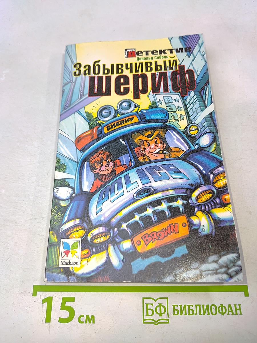 Забывчивый шериф