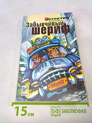 Забывчивый шериф