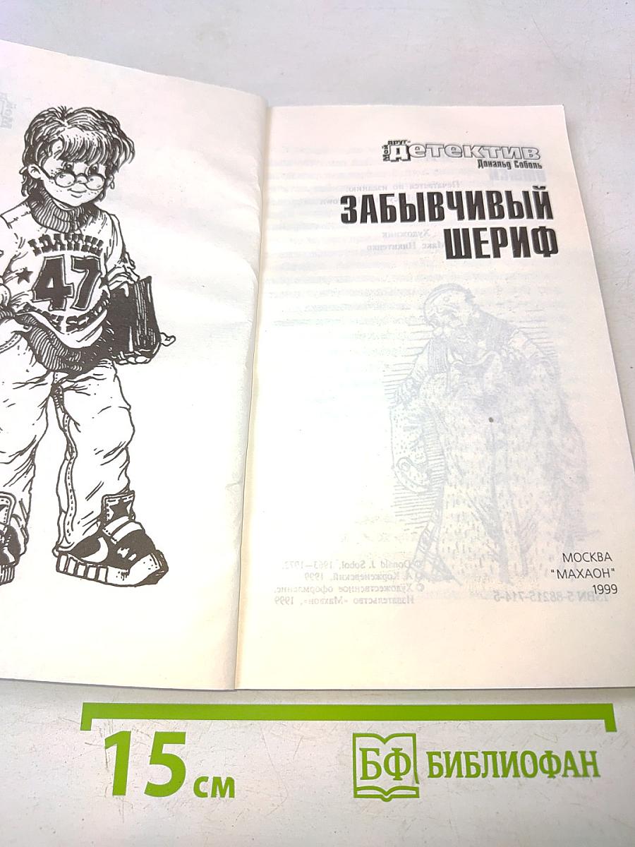 Забывчивый шериф