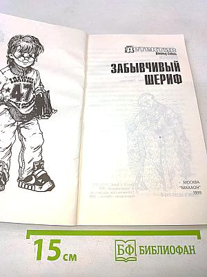 Забывчивый шериф
