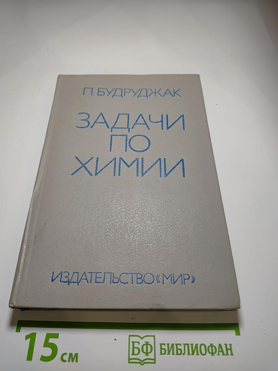 Задачи по химии