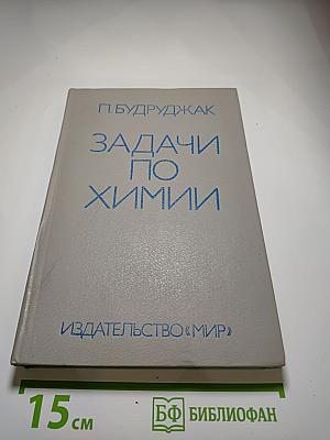 Задачи по химии