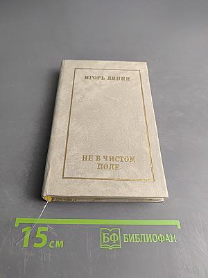 Не в чистом поле