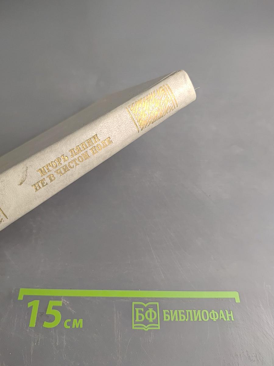 Не в чистом поле