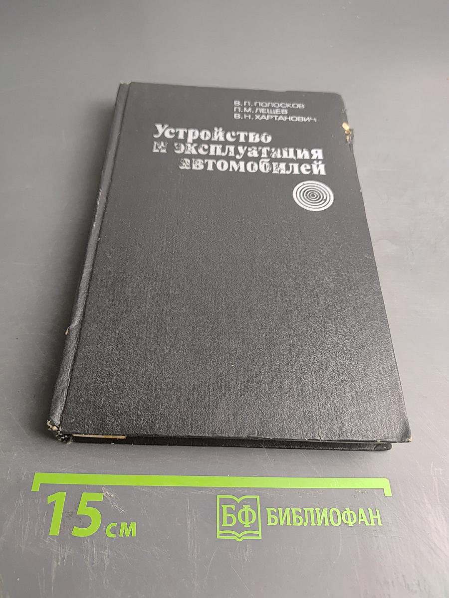 Устройство и эксплуатация автомобилей