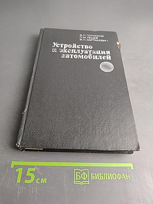 Устройство и эксплуатация автомобилей
