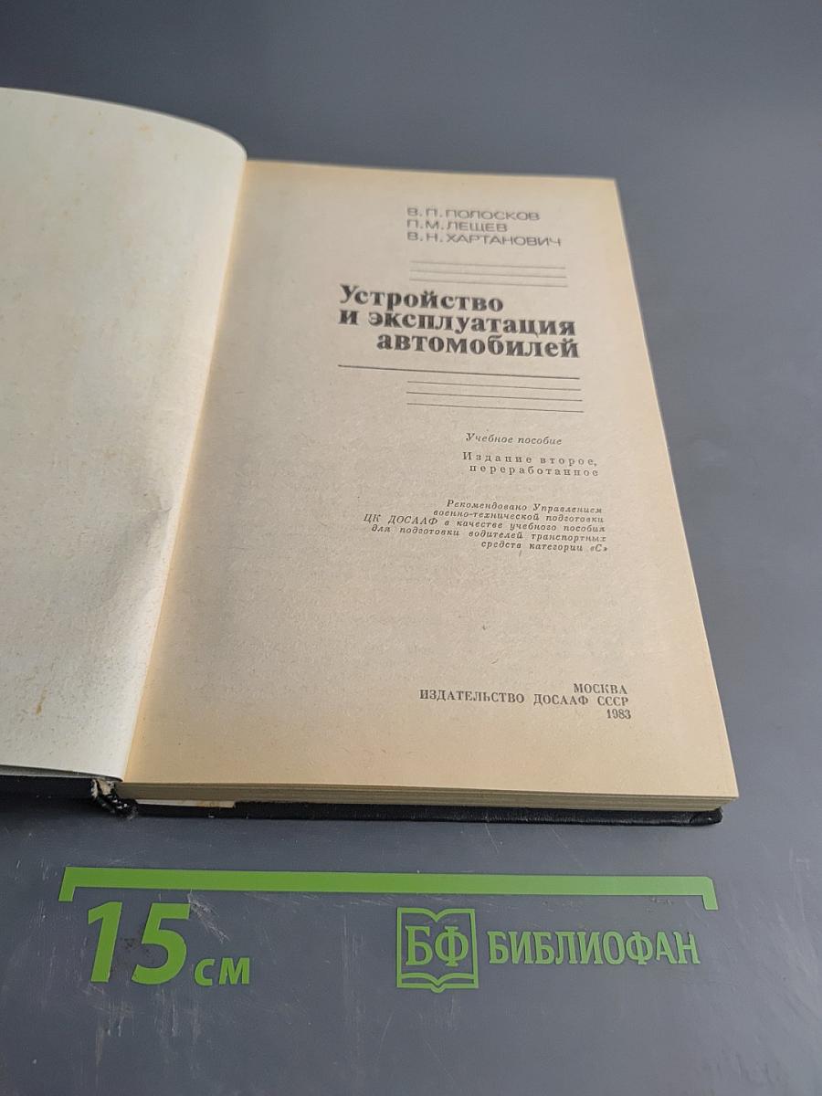Устройство и эксплуатация автомобилей