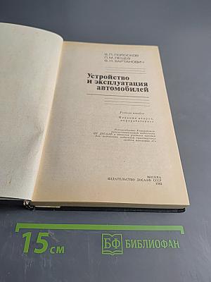 Устройство и эксплуатация автомобилей
