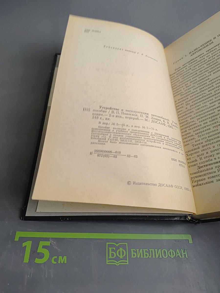 Устройство и эксплуатация автомобилей