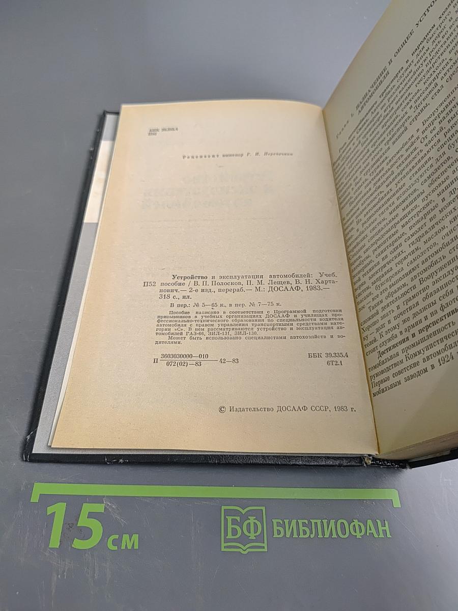 Устройство и эксплуатация автомобилей