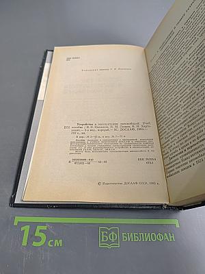 Устройство и эксплуатация автомобилей