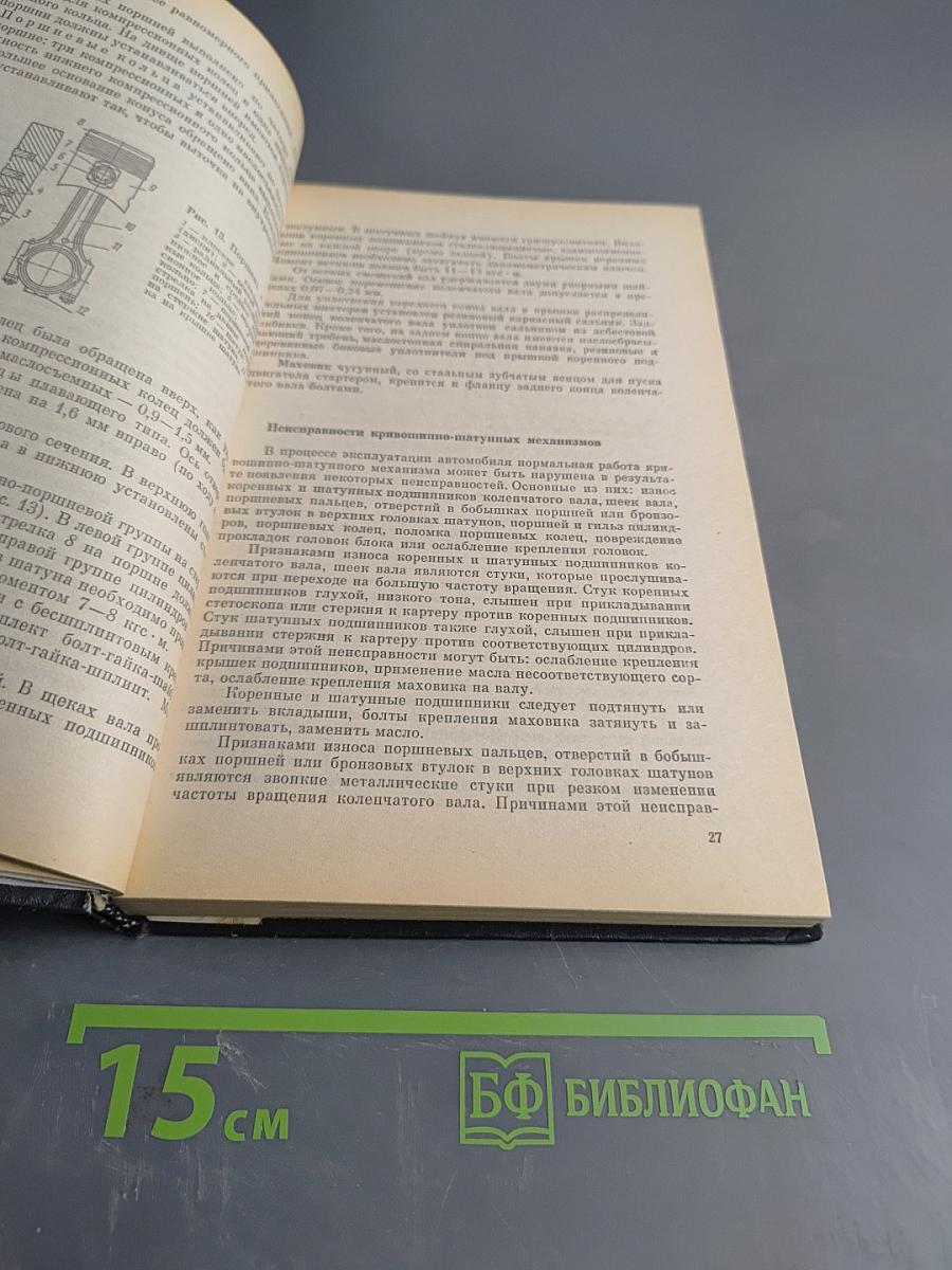 Устройство и эксплуатация автомобилей