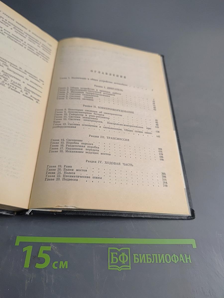 Устройство и эксплуатация автомобилей