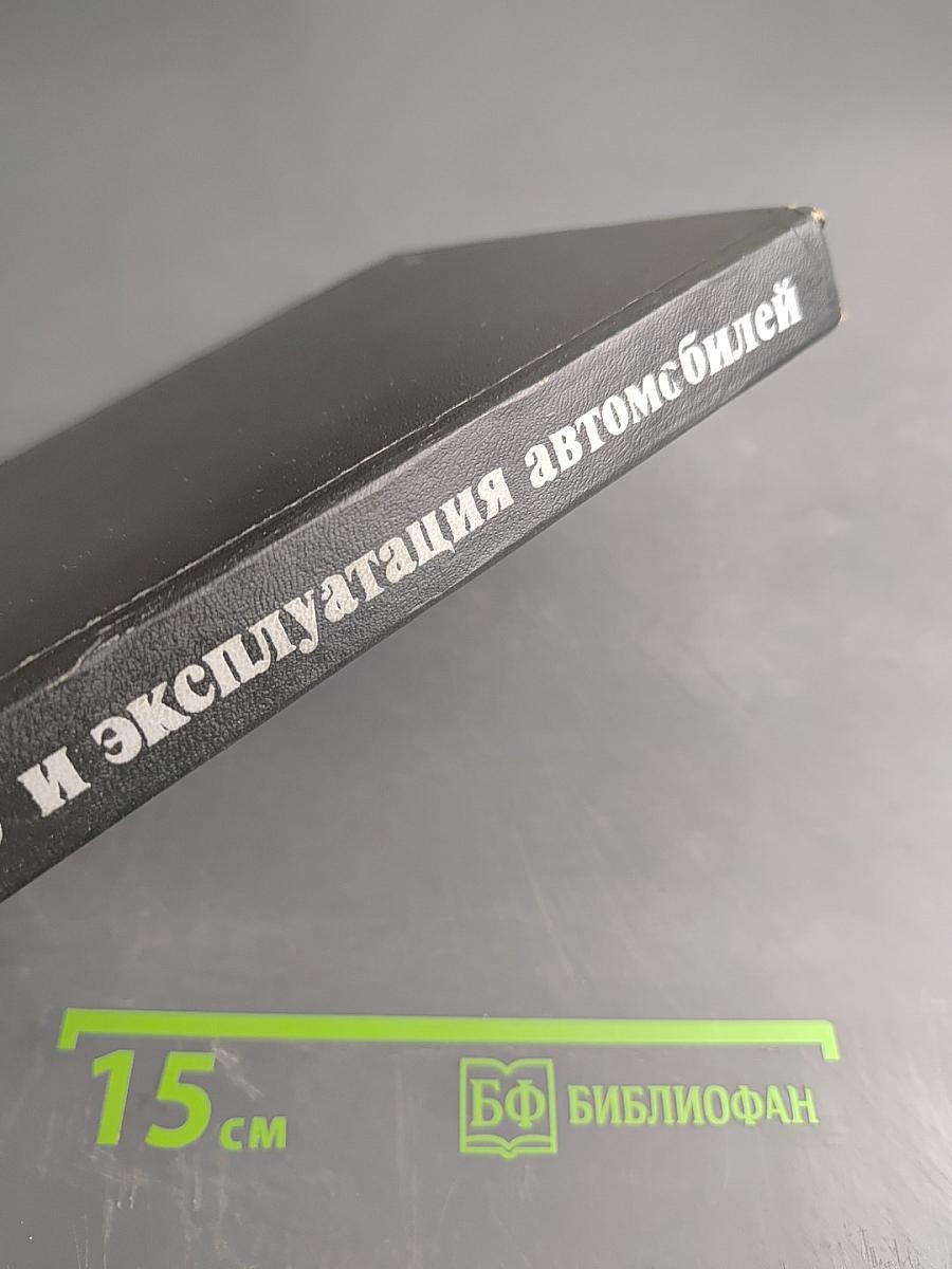 Устройство и эксплуатация автомобилей