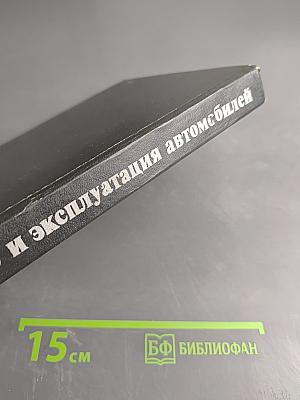 Устройство и эксплуатация автомобилей