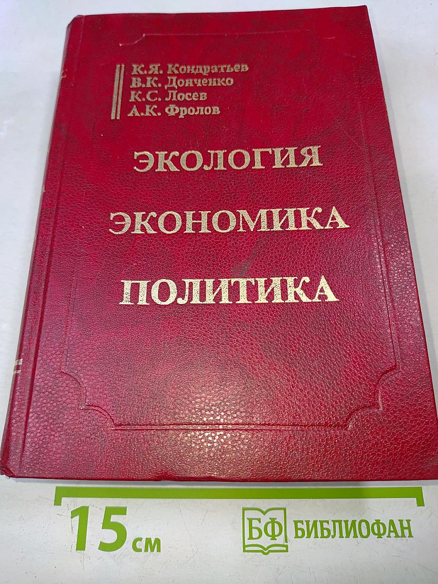 Экология - экономика - политика