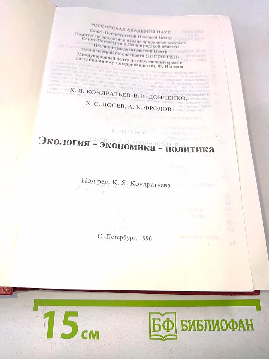 Экология - экономика - политика