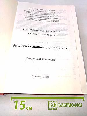Экология - экономика - политика