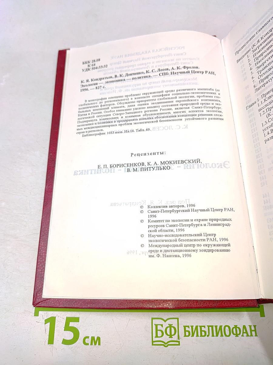 Экология - экономика - политика