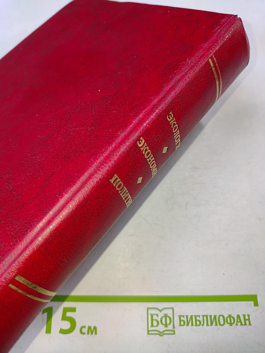 Экология - экономика - политика