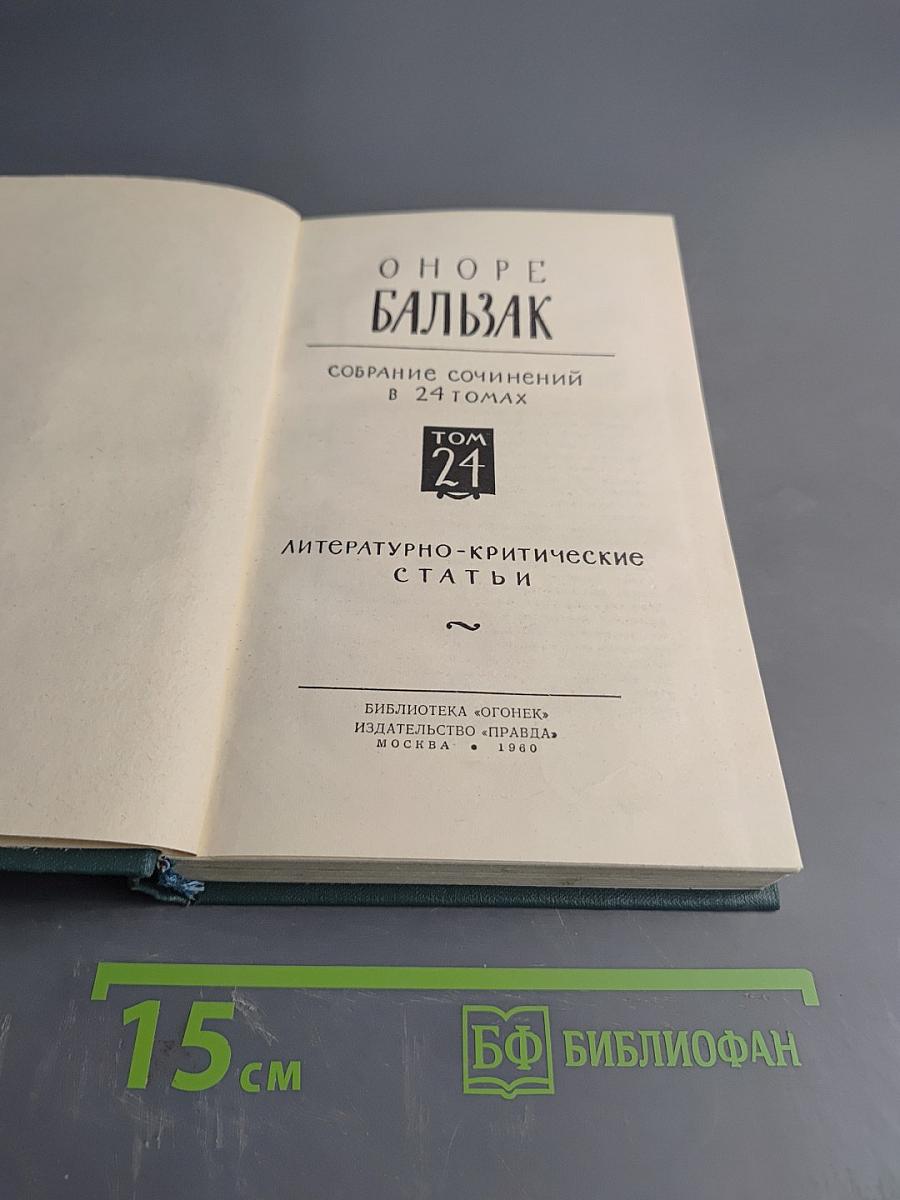 Собрание сочинений в 24 томах. Том 21. Литературно-критические статьи