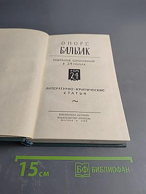 Собрание сочинений в 24 томах. Том 21. Литературно-критические статьи
