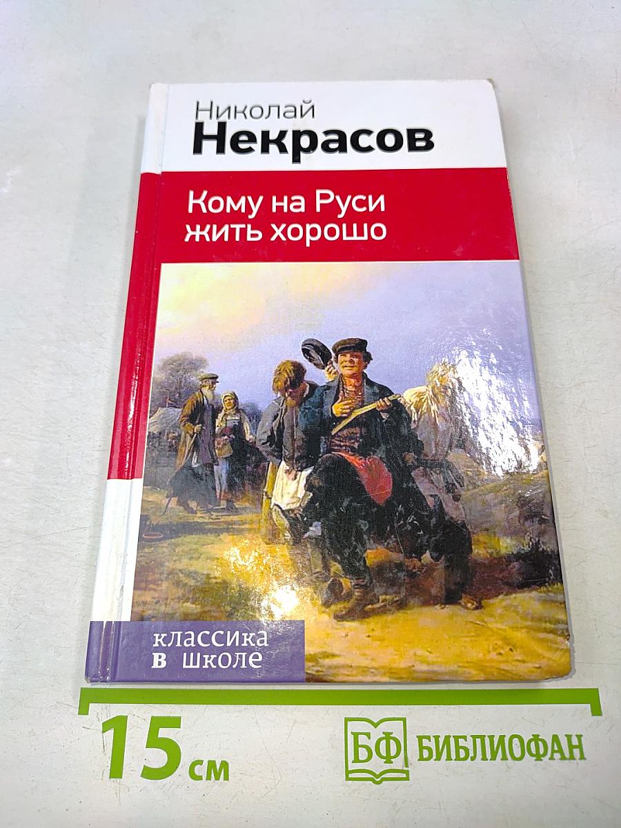 Кому на Руси жить хорошо