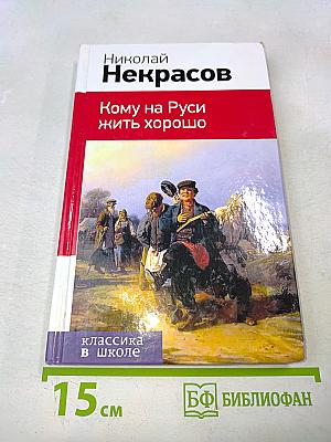 Кому на Руси жить хорошо