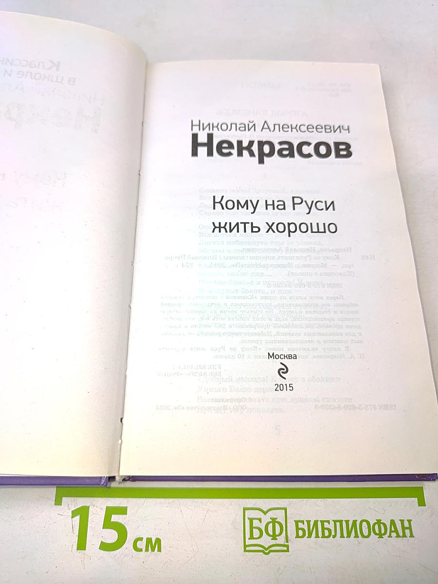 Кому на Руси жить хорошо