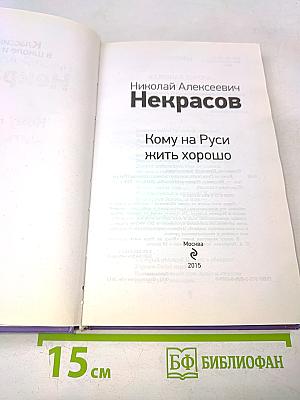 Кому на Руси жить хорошо