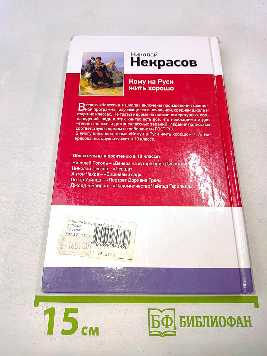 Кому на Руси жить хорошо