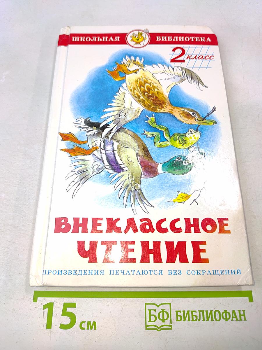 Внеклассное чтение. 2 класс