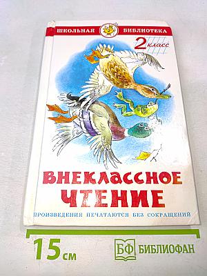 Внеклассное чтение. 2 класс