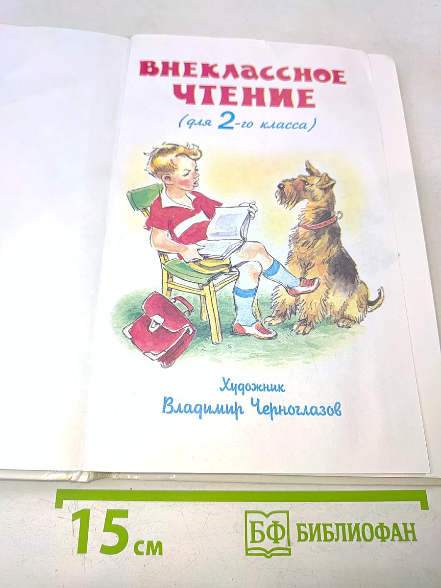 Внеклассное чтение. 2 класс