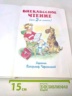 Внеклассное чтение. 2 класс