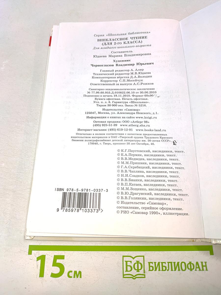 Внеклассное чтение. 2 класс