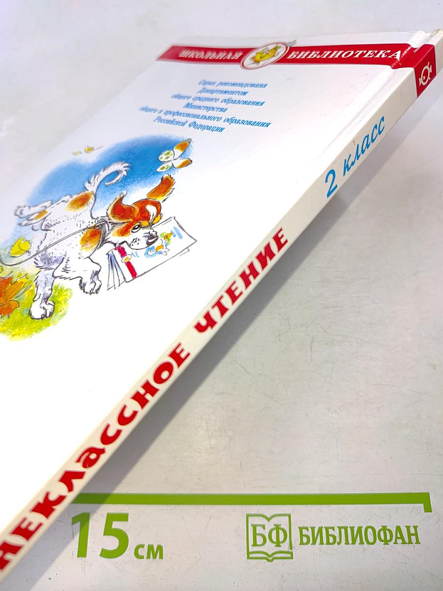 Внеклассное чтение. 2 класс