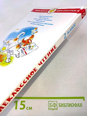 Внеклассное чтение. 2 класс