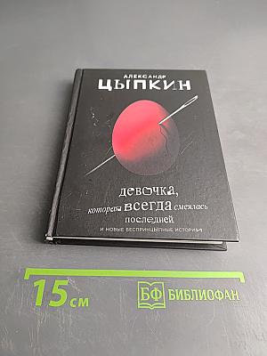 Девочка, которая всегда смеялась последней, и новые беспринципные истории