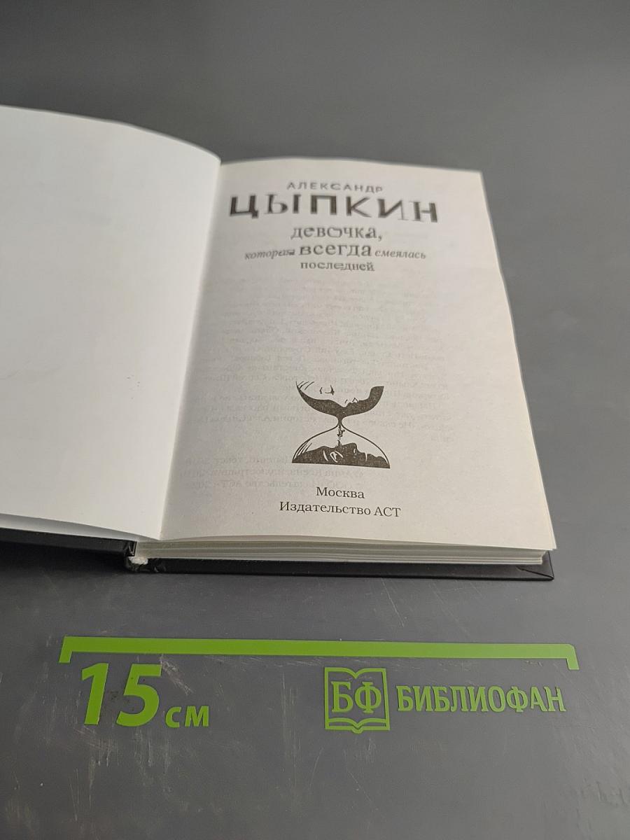 Девочка, которая всегда смеялась последней, и новые беспринципные истории