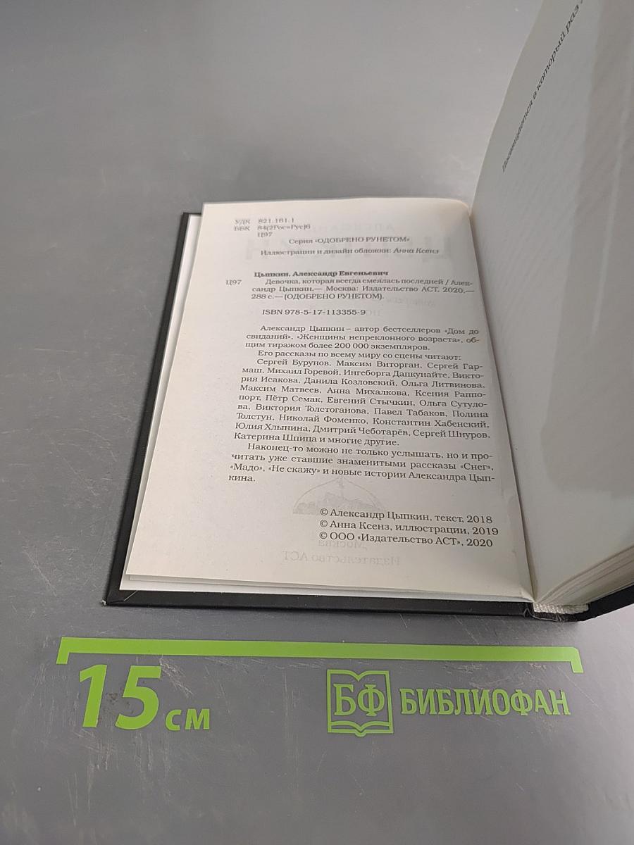 Девочка, которая всегда смеялась последней, и новые беспринципные истории
