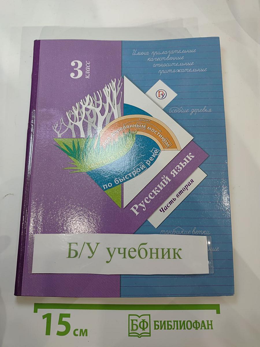 Русский язык. 3 класс. Часть вторая