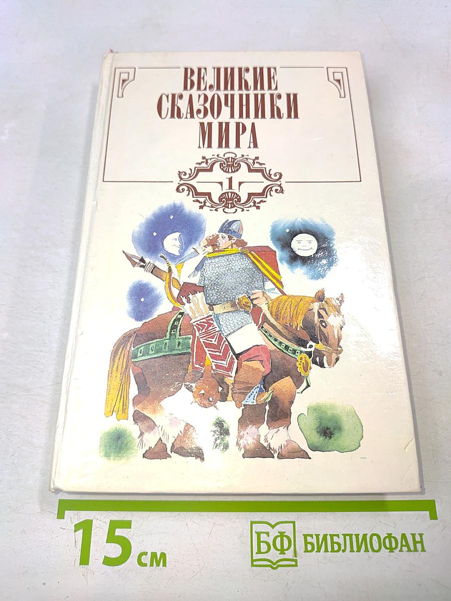 Великие сказочники мира. Том первый