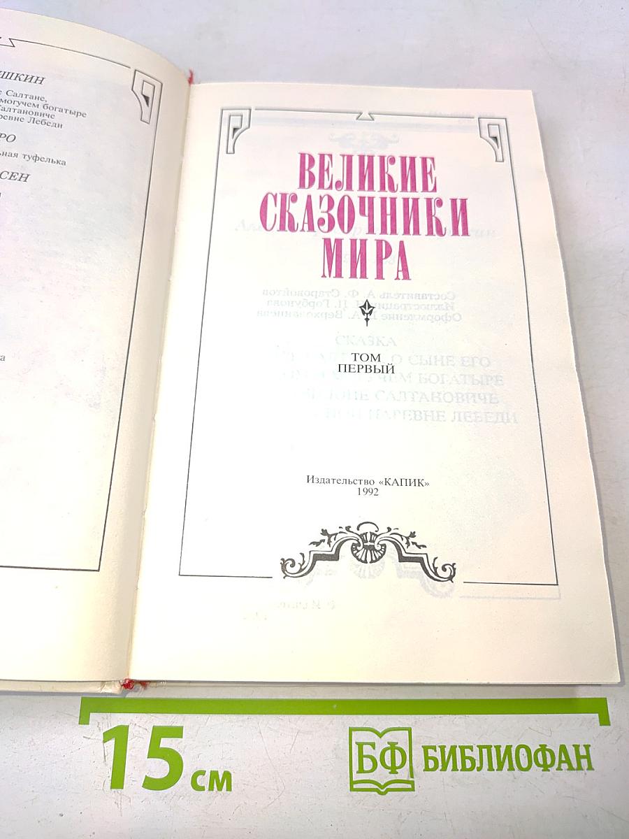 Великие сказочники мира. Том первый